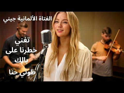 فتاة ألمانية تغني ل طوني حنا خطرنا على بالك بصوت ساحر وإحساس شرقي Tony Hanna Cover By Jenny