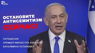 🇮🇱Обращение Нетаньяху - Остановите антисемитизм сейчас! #израиль #новости