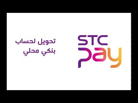 STC Pay | كيفية تحويل الأموال الى حساب بنكي محلي