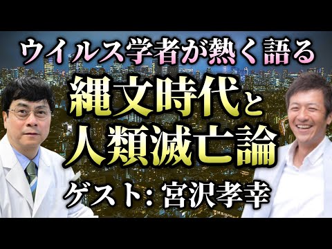 【第3部】教科書では学べないウイルス学者が熱く語る縄文時代と人類滅亡論【宮沢孝幸】【則武謙太郎2ndチャンネル】