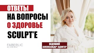 картинка: Отвечаем на вопросы о здоровье, о новинке SCULPTA 💪🏼Ведущий: Александр Эдигер.