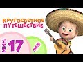 TaDaBoom песенки для детей 🍍👘 КРУГОСВЕТНОЕ ПУТЕШЕСТВИЕ 👘🍍 Пой с Машей! 🎤 Маша и Медведь