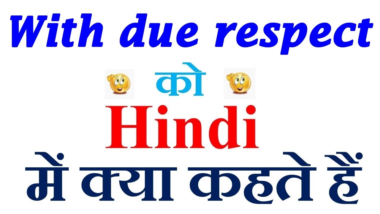 with-due-respect-meaning-in-hindi-with-due-respect-ka-matlab-kya-hota