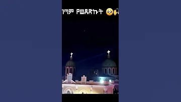 አማኑኤል ኦርቶዶክስ Tewahedo Habesha ተዋህዶ Ethiopia ክርስቶስ ማርያም ድንግል ድንግልማርያም አማራ አማኑኤል Ethiopia 