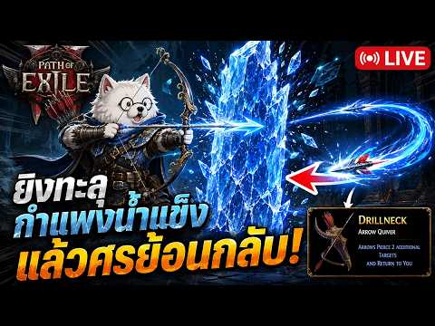 PoE2 0.5 | ยิงทะลุกำแพงน้ำแข็ง แล้วศรย้อนกลับ!