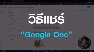 วิธีแชร์ Google Doc