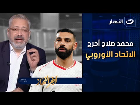صلاح أحرج الاتحاد الأوروبي تعليق ناري لـ تامر أمين بعد تغريدة محمد صلاح عن استشـ ـهاد بيليه غزة صلاح أحرج الاتحاد الأوروبي تعليق ناري لـ تامر أمين بعد تغريدة محمد صلاح عن استشـ ـهاد بيليه غزة