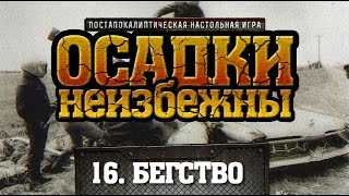 16. Осадки Неизбежны - настольная ролевая игра (Fallout PnP) с Братцем Ву