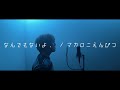 なんでもないよ、/マカロニえんぴつ (cover)