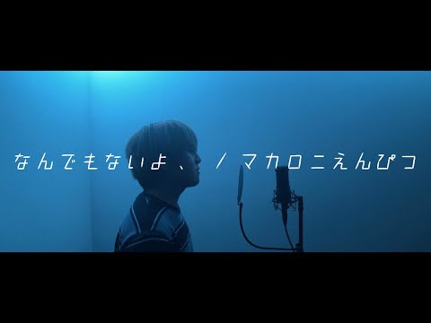 なんでもないよ、/マカロニえんぴつ　(cover)
