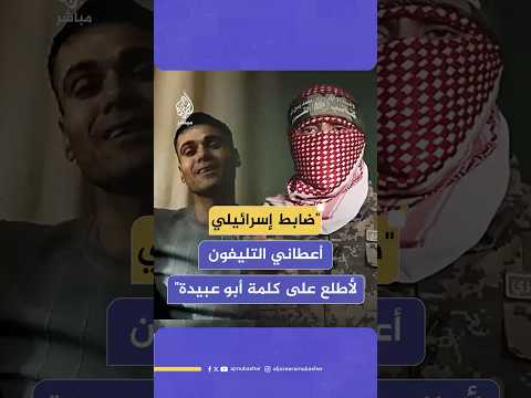 محمود العارضة ضابط إسرائيلي عجبته فكرة الهروب وتعاطف معي وأعطاني التليفون لأطلع على كلمة أبو عبيدة