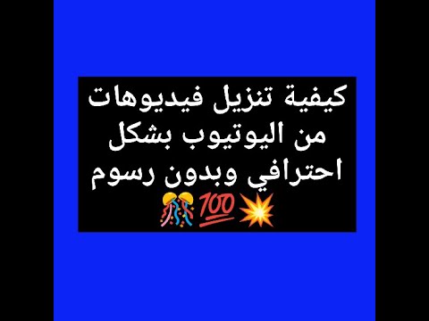 كيفية تنزيل فيديوهات من اليوتيوب بشكل احترافي وبدون دفع رسوم