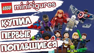 LEGO Marvel Studios 71031 РАСПАКОВКА МИНИФИГУРОК