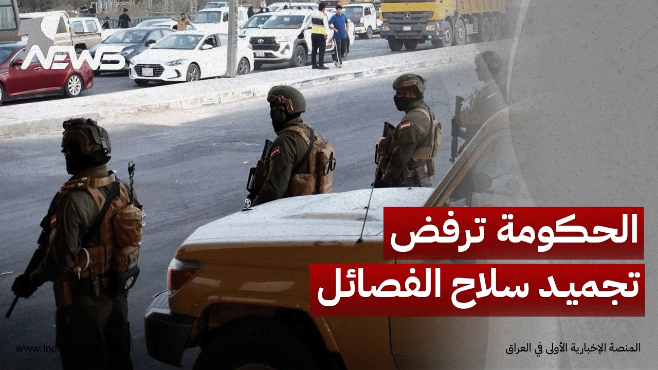 ارم نيوز: بغداد ترفض تجميد سلاح الفصائل وتتمسك بالموعد النهائي لحصر السلاح ونقله إلى مخازن الجيش