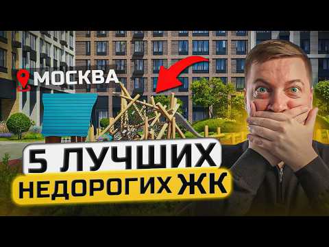 Топ-5 недорогих ЖК Москвы | Где купить квартиру в 2025?