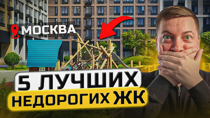 Топ-5 недорогих ЖК Москвы | Где купить квартиру в 2025?