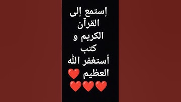 إستمع إلى القرآن الكريم و كتب أستغفر الله العظيم ❤❤❤❤