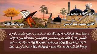 سورة الصافات بصوت القارئ / محمود عبد الرحمن