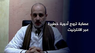 التهريب عبر الحدود..  أدوية في السوق السوداء تُستعمل في الإجهاض السري