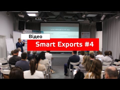 Smart Exports #4 - Митне оформлення, класифікація та правила походження товарів
