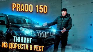 PRADO 150 -  Тюнинг из дореста в рест