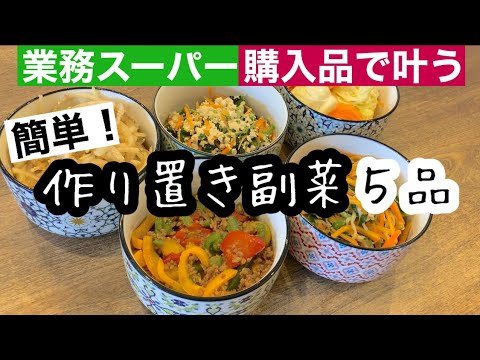 【作り置き副菜レシピ】業務スーパー購入品を使った作り置きレシピ５品/簡単！時短！/１時間もあれば作れます【業務スーパーおすすめ品】