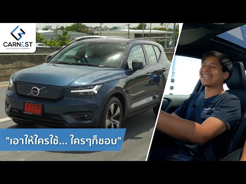 รถไฟฟ้า กระแสแรงสูง ราคาน่าคบ รีวิว Volvo XC40 Pure Electric 2.59 ล้านบาท 