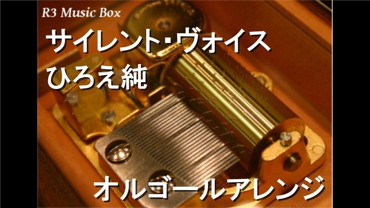 昔の　オルゴール　音は鳴ります。 サイレント・ヴォイス/ひろえ純【オルゴール】 (アニメ「機動戦士