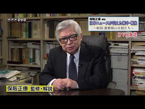 保阪正康解説 日本ニュースが伝えた戦中・戦後 ～昭和・激動期の首相たち～ DVD-BOX 保阪正康解説 日本ニュースが伝えた戦中・戦後 ～昭和・激動期の