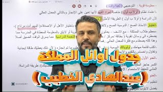 أقوى جدول دراسة لطالب التوجيهي جدول أوائل المملكة(جيل 2006 عبدالهادي الخطيب)