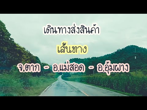 เดินทาง เส้นทางการเดินทาง จ.ตาก-อ.แม่สอด-อ.อุ้มผาง ระยะทางเขาสูงชัน 1219 โค้ง