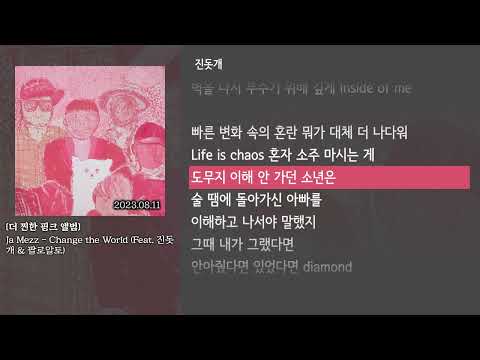 [그냥자막] Ja Mezz - Change the World (Feat. 진돗개 & 팔로알토) [더 찐한 핑크 앨범]