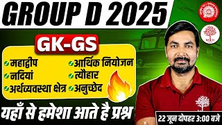 RAILWAY GROUP D GK GS CLASS | GROUP D GK GS CLASSES 2025 | GROUP D GK GS IMPORTANT TOPICS MARATHON
