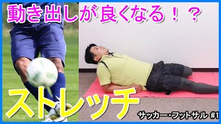 【サッカー】ストレッチでパフォーマンスが上がる！ケガ予防にも！【フットサル】#1