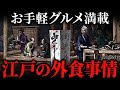江戸時代の外食事情!煮売屋から高級料亭まで解説