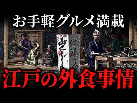 江戸時代の外食事情！煮売屋から高級料亭まで解説