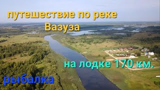 Путешествие по реке Вазуза, троллинг, рыбалка, пробег 170 км по воде.