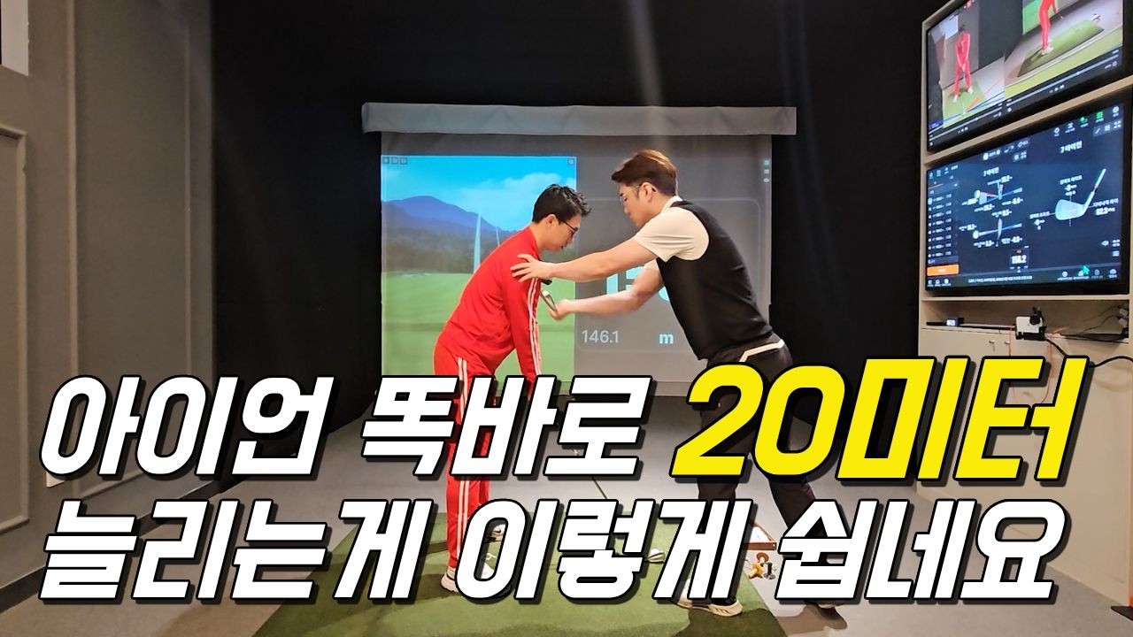 아이언 20미터 쉽게 늘리는 비밀은 이겁니다