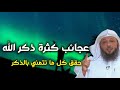 عجائب كثرة ذكر الله لن تتوقف عن الذكر بعد هذا المقطع الشيخ سعد العتيق
