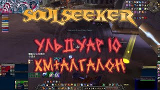 Ульдуар 10 ХМы+Алгалон (+дискорд) 21.03 Soulseeker X1 SIRUS World Of Warcraft