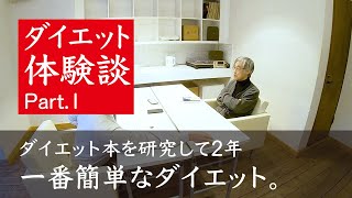 生活習慣を変えなくてもよいダイエット法とは【高橋源一郎的ダイエット #1】