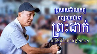 ប្រសាសន៍លោកពូពន្យល់ធម៌កូនក្មួយនៅភូមិព្រះដាក់ ខេត្តសៀមរាបថ្ងៃទី២៩ តុលា ឆ្នាំ២០២២,សម្ព័ន្ធ,ldp