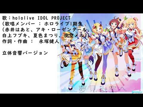 夢見る空へ立体音響バージョン