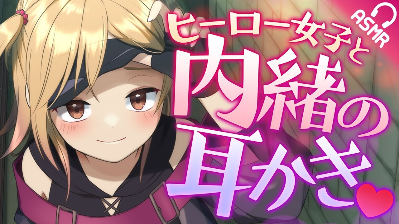 【ASMR/耳かき】ヒーロー女子と内緒の耳かき♡【音フェチ/バイノーラル】