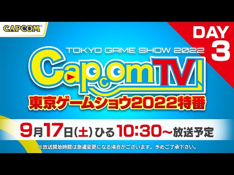 カプコンTV！東京ゲームショウ2022特番＜DAY-3＞