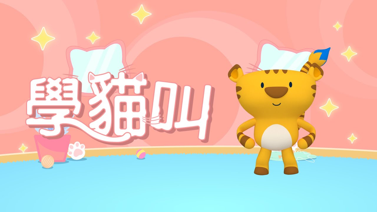 【虎力全開】學貓叫 - 小潘潘 & 小峰峰｜Meow Meow Meow 🎸畢卡虎流行歌曲律動舞蹈音樂MV｜Pop Song｜Pop Dance｜幼兒律動｜兒童舞蹈 #舞力全開 #meow #cat