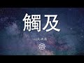 大酒窩 觸及 翻自 卿池 有些人一次動心 曖昧日夜不停 動態歌詞Lyrics 