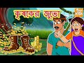 কৃষকের জুতো l Kisan ke Jute l Bangla Story l Bangla Cartoon | Bengali Fairy Tales l Toonkids Bangla