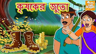 কৃষকের জুতো l Kisan ke Jute l Bangla Story l Bangla Cartoon | Bengali Fairy Tales l Toonkids Bangla