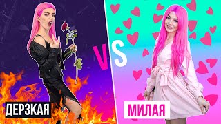 ДЕРЗКАЯ VS МИЛАЯ ДЕВУШКА 3 | СКЕТЧ